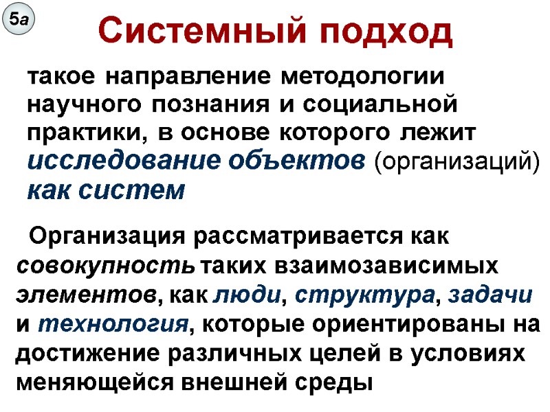 Системный подход      Организация рассматривается как совокупность таких взаимозависимых элементов,